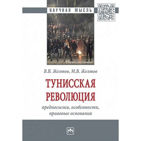 Фото Тунисская революция: предпосылки, особенности, правовые основания. Монография