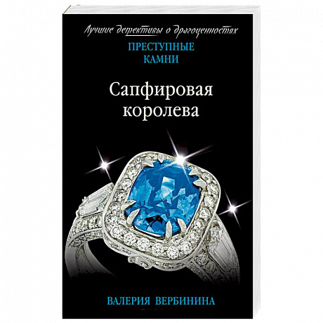 Фото Сапфировая королева
