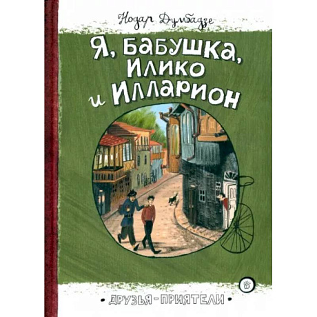 Фото Я, бабушка, Илико и Илларион