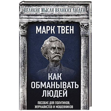 Фото Как обманывать людей. Пособие для политиков, журналистов и мошенников