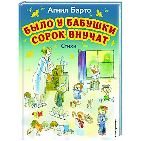 Фото Было у бабушки сорок внучат. Стихи
