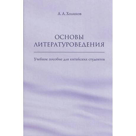 Фото Основы литературоведения: Учебное пособие для китайских студентов