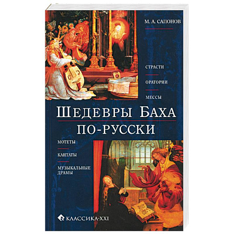 Фото Шедевры Баха по-русски. Страсти, оратории, мессы, мотеты, кантаты, музыкальные драмы