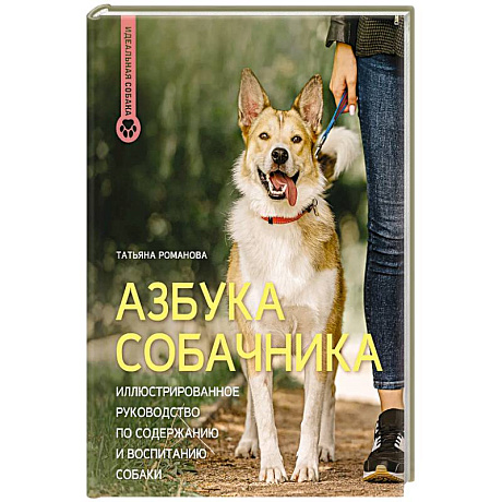 Фото Азбука собачника. Иллюстрированное руководство по содержанию и воспитанию собаки