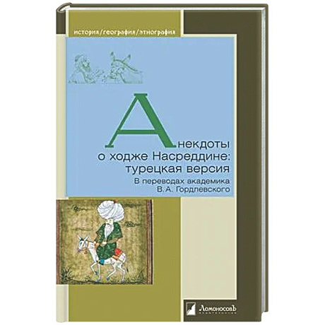 Фото Анекдоты о ходже Насреддине: турецкая версия