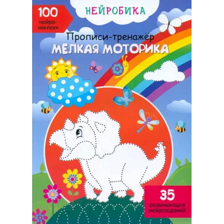 Фото Нейробика. Прописи-тренажер. Мелкая моторика. 100 нейронаклеек