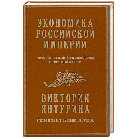 Фото Экономика Российской империи. Под редакцией Клима Жукова