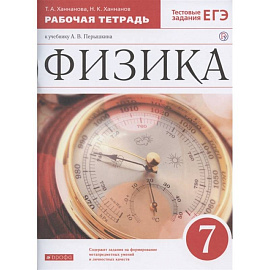 Физика. 7 класс. Рабочая тетрадь к учебнику А. В. Перышкина. ФГОС