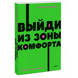 Выйди из зоны комфорта. Измени свою жизнь. NEON Pocketbooks