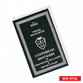 О погибели Британии. Фрагменты посланий. Жития Гильды