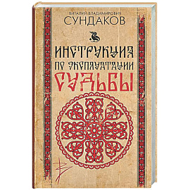 Инструкция по эксплуатации судьбы