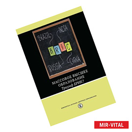 Массовое высшее образование. Триумф БРИК?