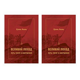Великий поход: путь тягот и свершений. В 2-х  томах