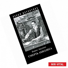Смерть Ахиллеса
