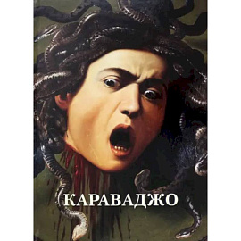 Караваджо