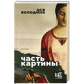 Часть картины