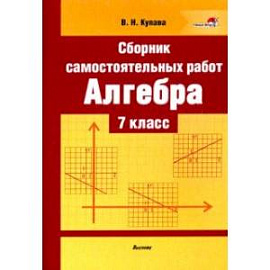 Алгебра. 7 класс. Сборник самостоятельных работ. Пособие для учителей