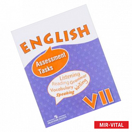 Английский язык. Контрольные и проверочные задания. 7 класс. Пособие для учащихся