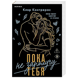 Пока не заполучу тебя (#1)