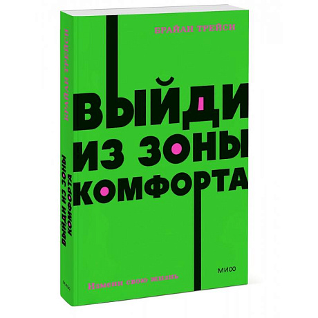 Фото Выйди из зоны комфорта. Измени свою жизнь. NEON Pocketbooks