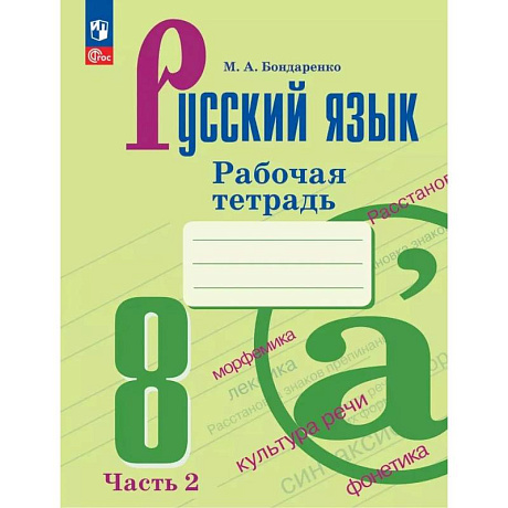 Фото Русский язык. 8 класс. Рабочая тетрадь. В двух частях. Чассть 2
