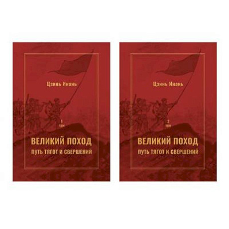 Фото Великий поход: путь тягот и свершений. В 2-х  томах