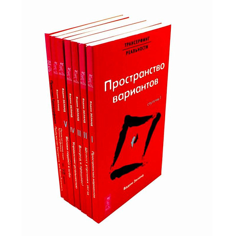 Фото Трансерфинг реальности 1-5 + Практический курс + Практика (комплект из 7-ми книг)