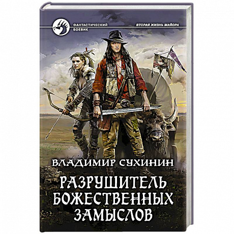 Фото Разрушитель божественных замыслов