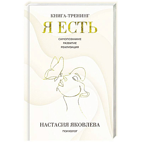 Фото Я есть. Книга-тренинг. Самопознание, развитие, реализация
