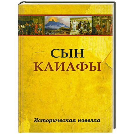 Фото Сын Каиафы. Повесть о человеке, который первым вошел в рай