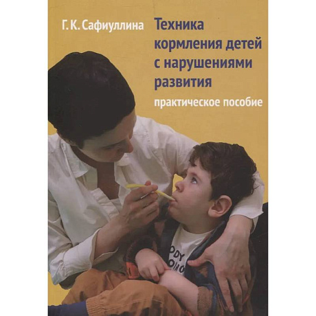 Фото Техника кормления детей с нарушениями развития: Практическое пособие