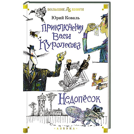 Фото Приключения Васи Куролесова. Недопесок
