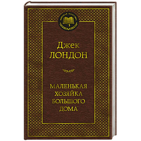 Фото Маленькая хозяйка большого дома