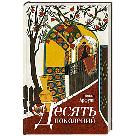 Десять поколений