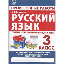 Русский язык. 3 класс. Проверочные работы, итоговые тесты (тематические, промежуточные, итоговые)