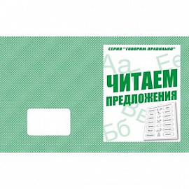 В-Д.Рабочая тетрадь 'Говорим правильно.Читаем предложения' Д-758