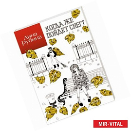 Когда же пойдет снег?