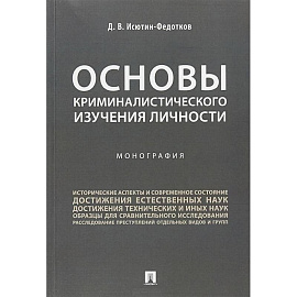 Основы криминалистического изучения личности. Монография