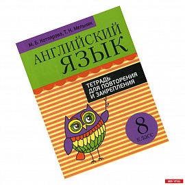 Английский язык. Тетрадь для повторения и закрепления. 8 класс