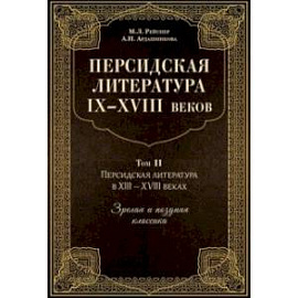 Персидская литература IX-XVIII веков. В 2-х книгах. Том 2