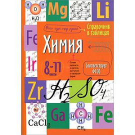 Химия. 8-11 классы. Справочник в таблицах