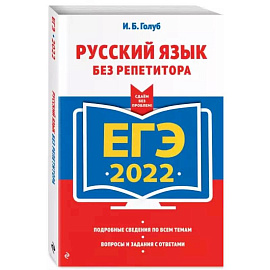ЕГЭ-2022. Русский язык без репетитора