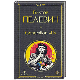 Generation П