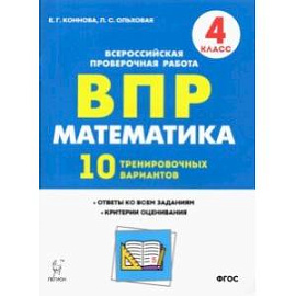 Математика. 4 класс. Подготовка к ВПР. 10 тренировочных вариантов. ФГОС