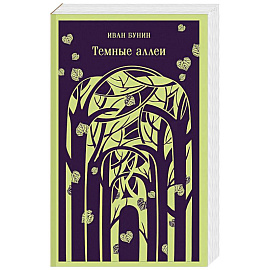 Темные аллеи (новое оформление)