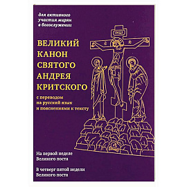 Великий канон святого Андрея Критского с переводом на русский язык и пояснениями к тексту
