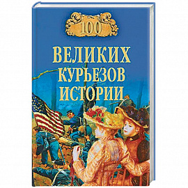 100 великих курьезов истории