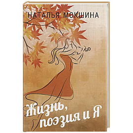 Жизнь, поэзия и Я
