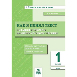 Как я понял текст. 1 класс. Задания к текстам по литературному чтению