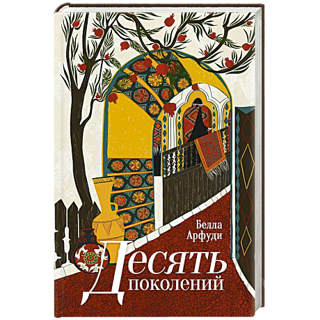 Фото Десять поколений